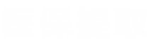 霓科医保提取代办平台医保提取平台